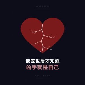 他去世后才知道，凶手就是自己