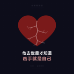 他去世后才知道，凶手就是自己