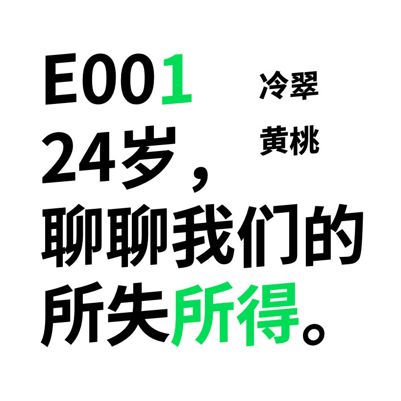 E001.24岁，聊聊我们的所失所得