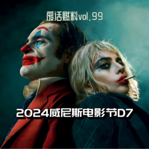 2024威尼斯电影节前线日记第7天｜看完《小丑2》世界首映，我们的评价竟然有这么大分歧.......