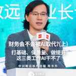 陈东升：这三类工作做扎实，AI取代不了财务