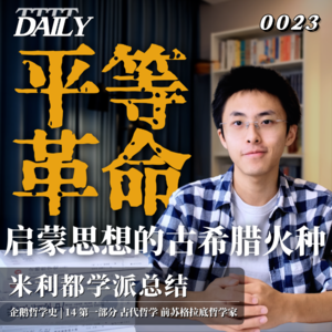 【企鹅哲学史】平等革命 启蒙思想的古希腊火种｜14 古代哲学 前苏格拉底哲学家 米利都学派总结