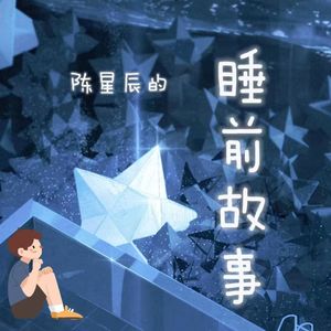 睡前故事|星星糖与小兔子莫莫