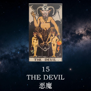 【暗室之光 Ep.16】恶魔(15)：你以为的“身不由己”，其实是“心甘情愿” | 塔罗心灵疗愈