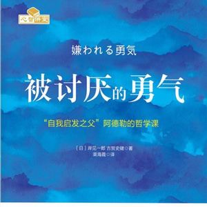 EP2《被讨厌的勇气》｜不是改不了，是你不想改