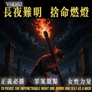 162.长夜难明,舍命燃灯