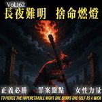 162.长夜难明，舍命燃灯
