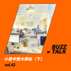 vol.42 小登中登大掰扯（下）