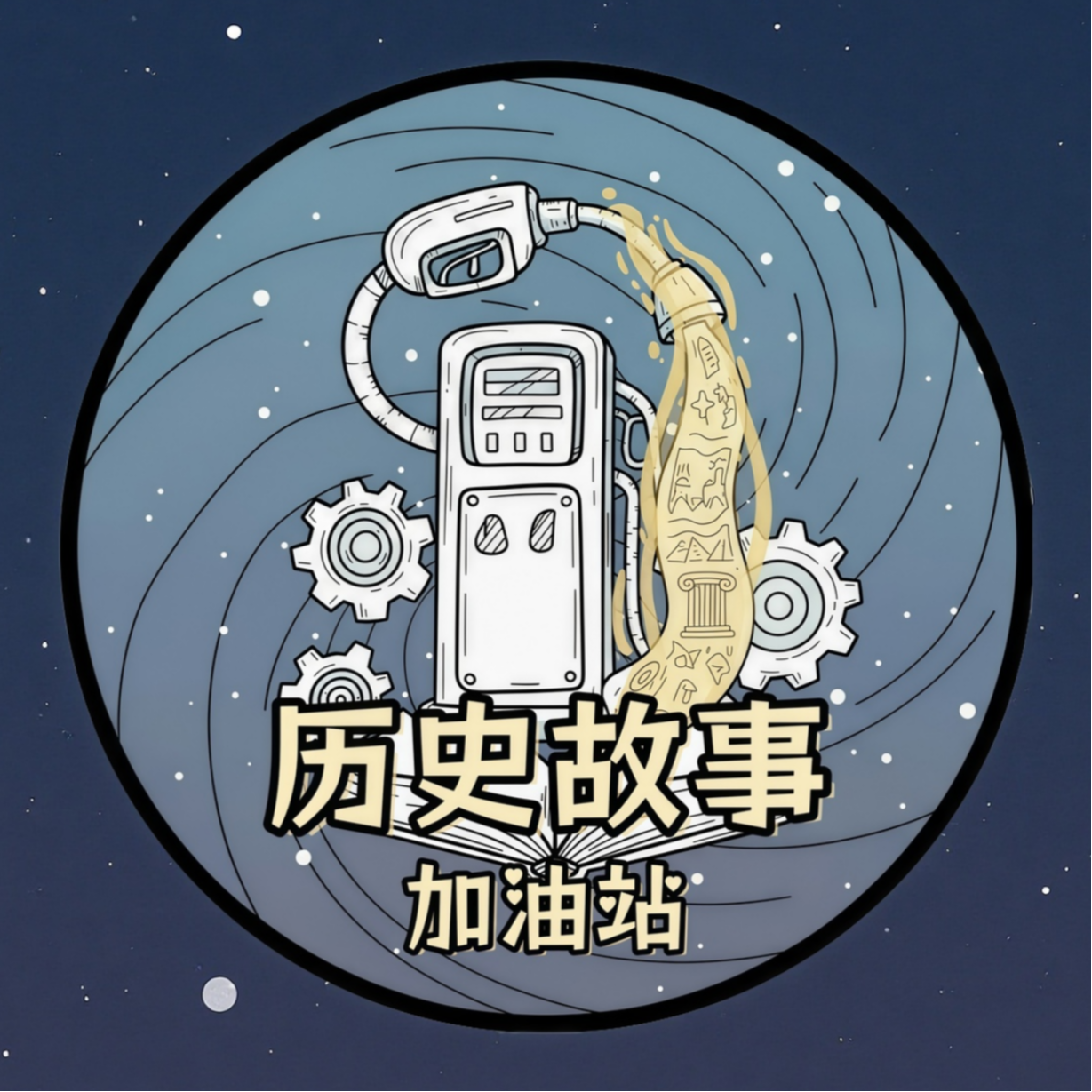 历史故事加油站