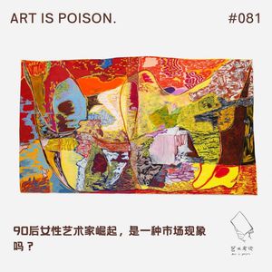90后女性艺术家崛起，是一种市场现象吗？