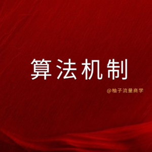 不懂小红书算法秘籍，难怪你怎么努力做笔记都没流量？
