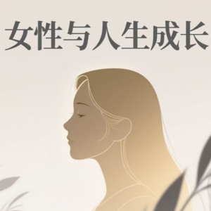 女性力量_