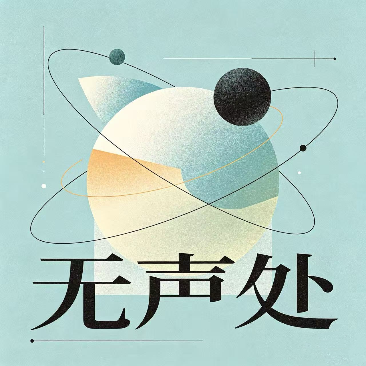 无声处0_0 podcast artwork