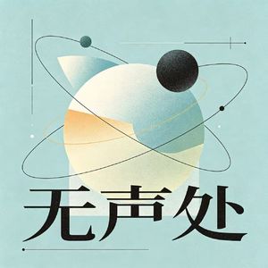 无声处0_0