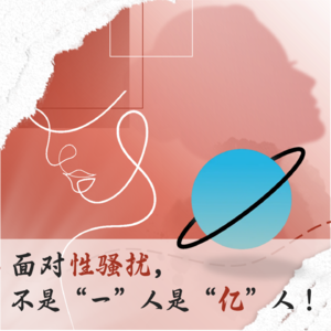 面对性骚扰，不是“一”人而是“亿”人