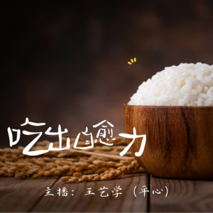 吃出自愈力