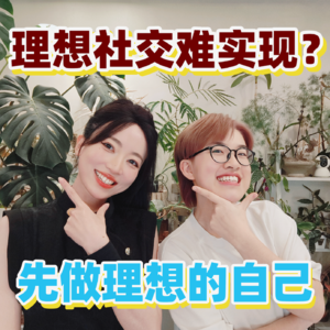 理想社交难实现?|先做理想的自己!