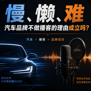 汽车品牌为何迟迟不驶入播客赛道:慢、难、懒?