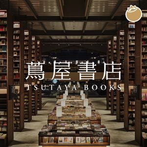 12｜茑屋书店：“这个社会不应该追求效率”