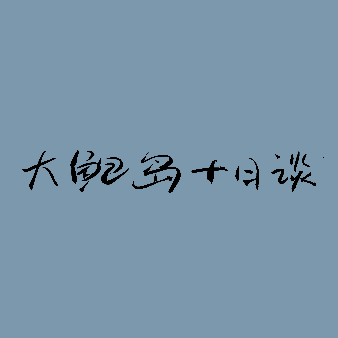 大鲍岛十日谈