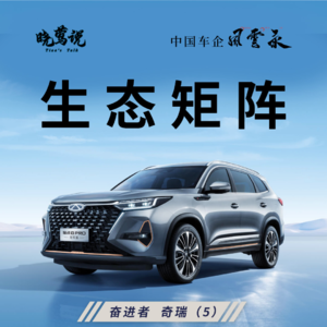 中国车企风云录|奋进者 奇瑞(5)生态矩阵