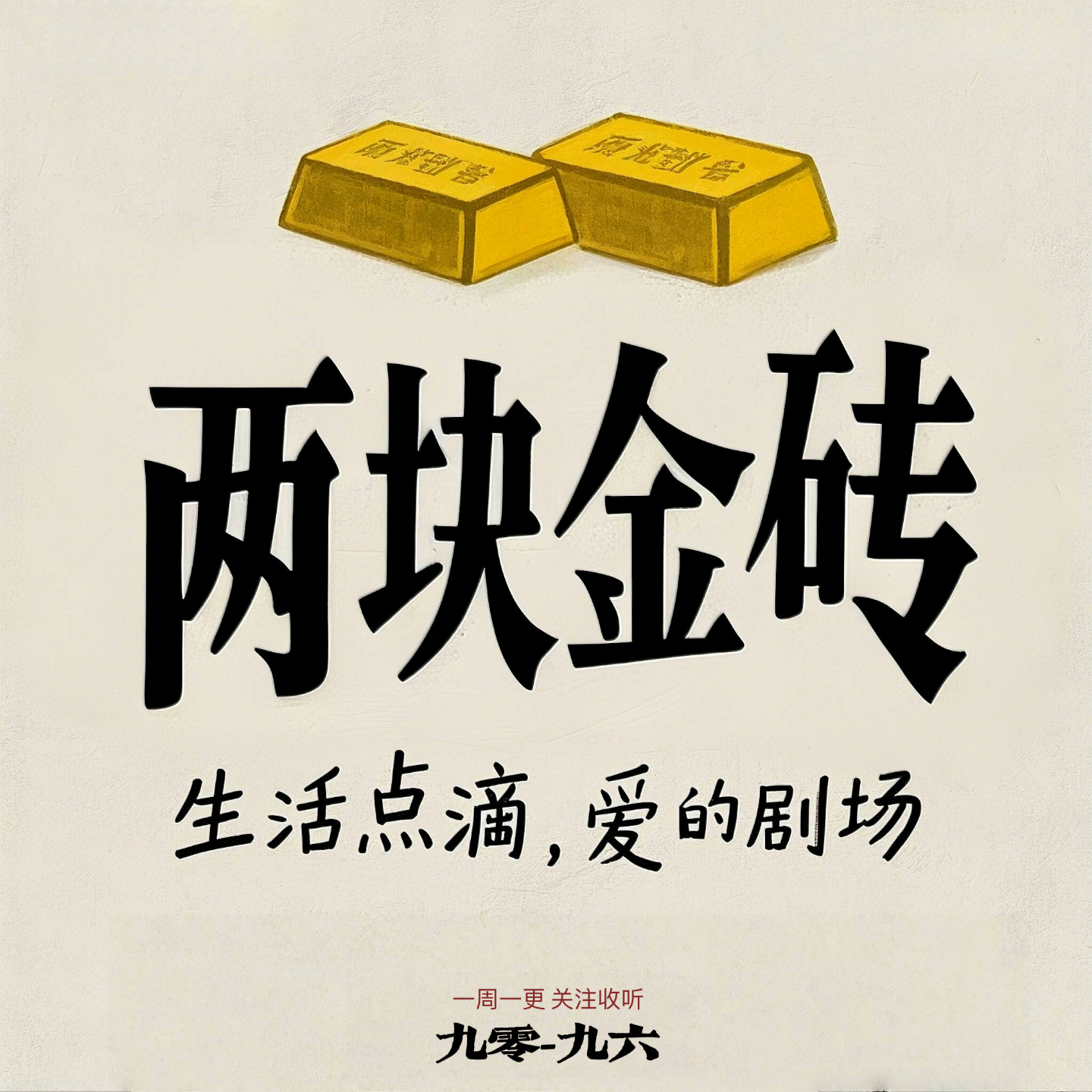 EP1 为什么—“两块金砖”？ episode artwork