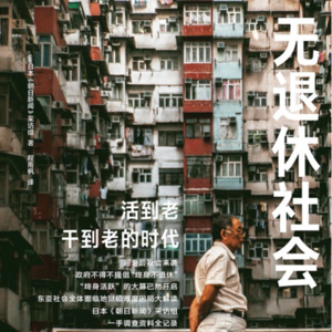 对于延迟退休，我们在焦虑什么？｜聊书《无退休社会》