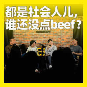 78. 都是社会人儿,谁还没点beef?