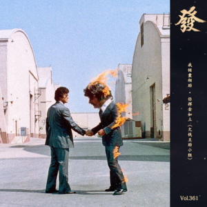 361期 - 我倾囊相助 · 你挥金如土（欠钱互助小组）