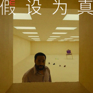 过度解读《后室》:把资本主义视为幽灵的马克·费舍,会如何评论这个黄色空间?