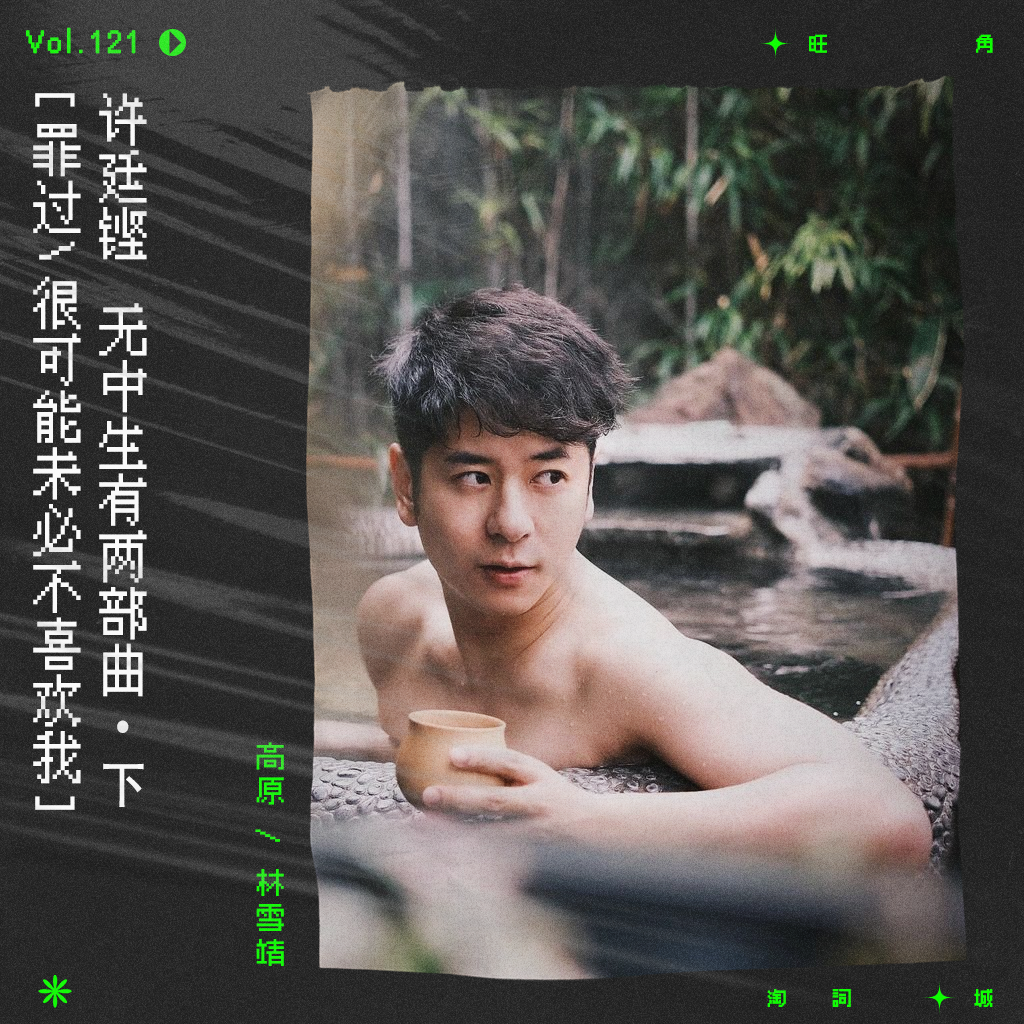 cover of episode vol.121 许廷铿：其实说谎算得什么｜无中生有两部曲