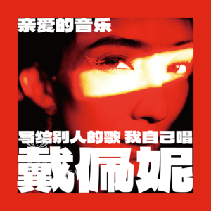 谁懂啊?写给别人的歌,戴佩妮自己唱了!