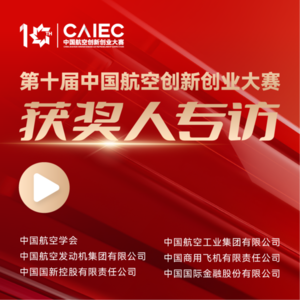 10TH CAIEC获奖人专访