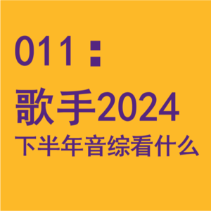 011：“歌手”之后还有哪些音综值得一看？《歌手2024》第八期前瞻