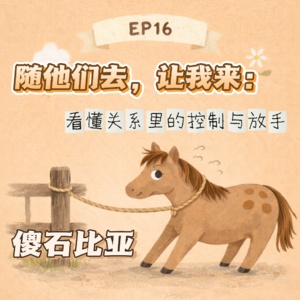EP16 | 随他们去，让我来：看懂关系里的控制与放手