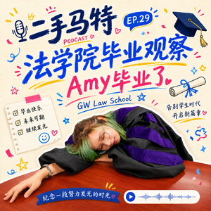 E29 - 法学院毕业观察之Amy毕业了！