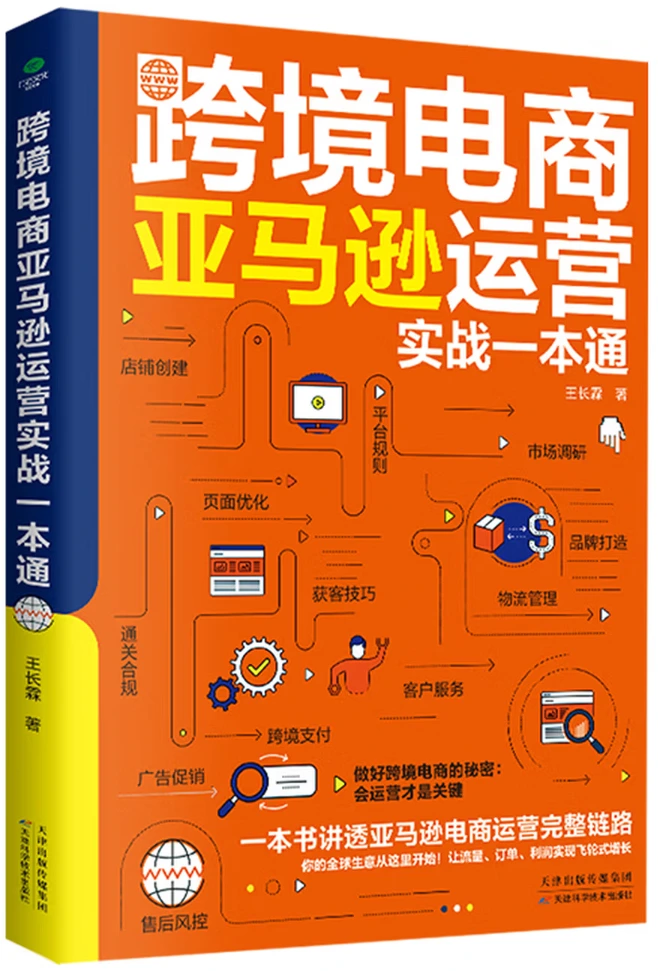 跨境电商亚马逊运营实战一本通