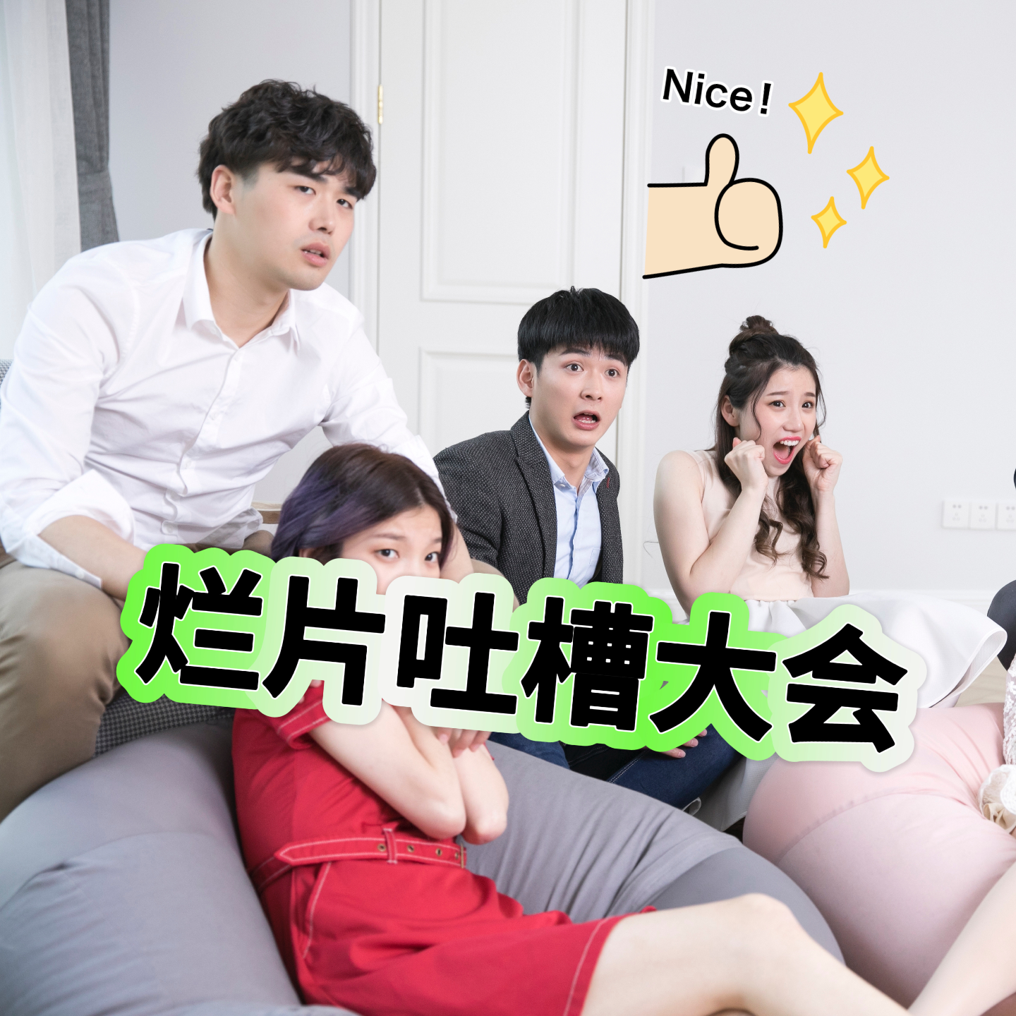 EP35：烂片吐槽大会，哎呀，防不胜防～ episode artwork