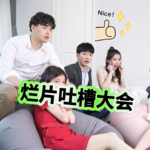 EP35：烂片吐槽大会，哎呀，防不胜防～