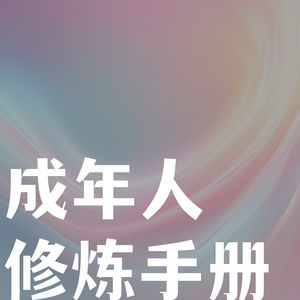 成年人修炼手册