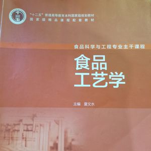 食品工艺学-夏文水