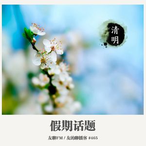 465期：友聊FM《假期话题》