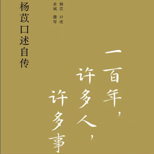 059 杨苡、余斌《一百年，许多人，许多事》：人间自在，许多趣