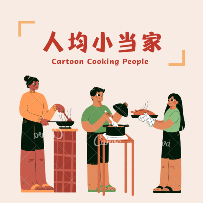 vol 2.3 试着烹饪，人均小当家 episode artwork