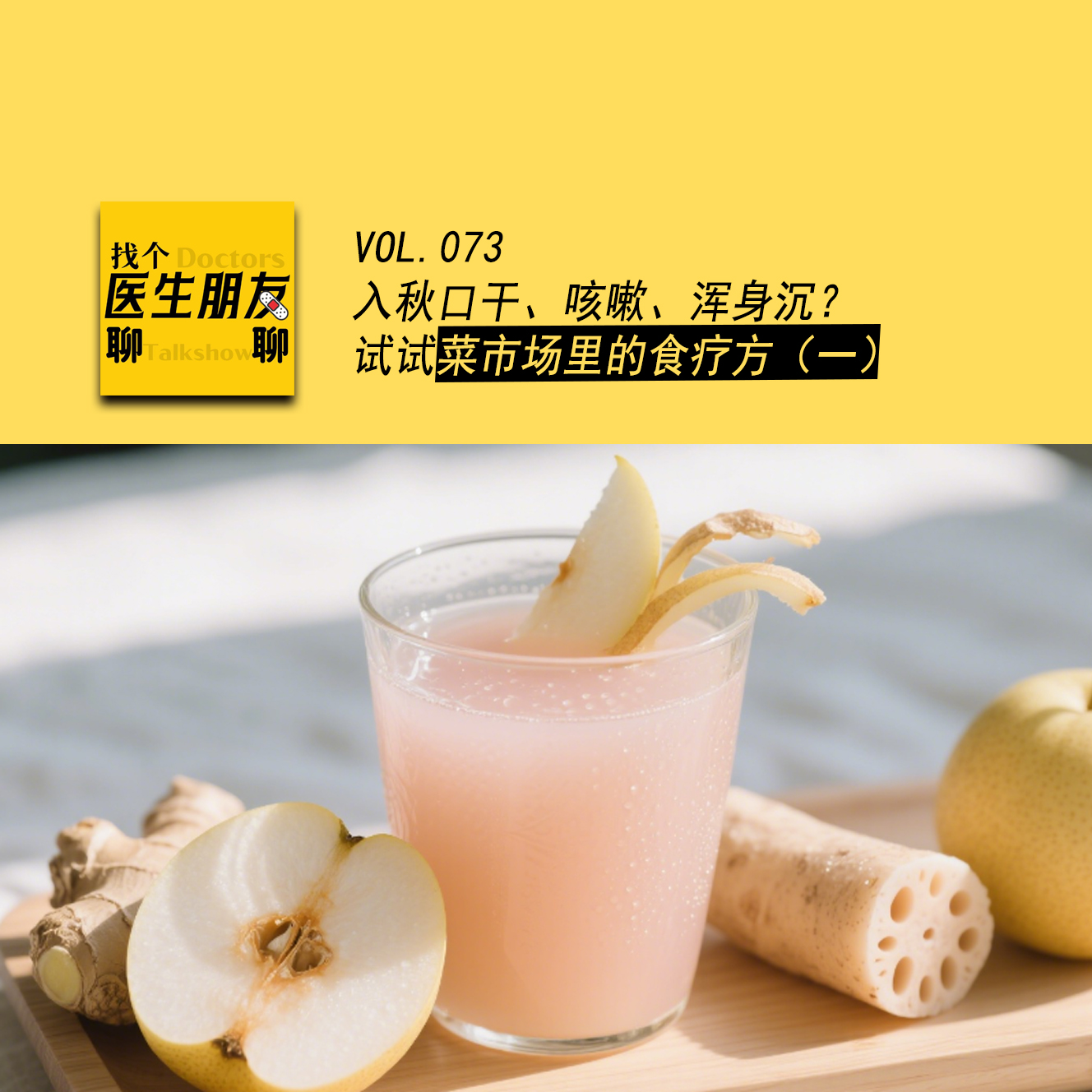 VOL.073入秋口干、咳嗽、浑身沉？试试菜市场里的食疗方（一） episode artwork