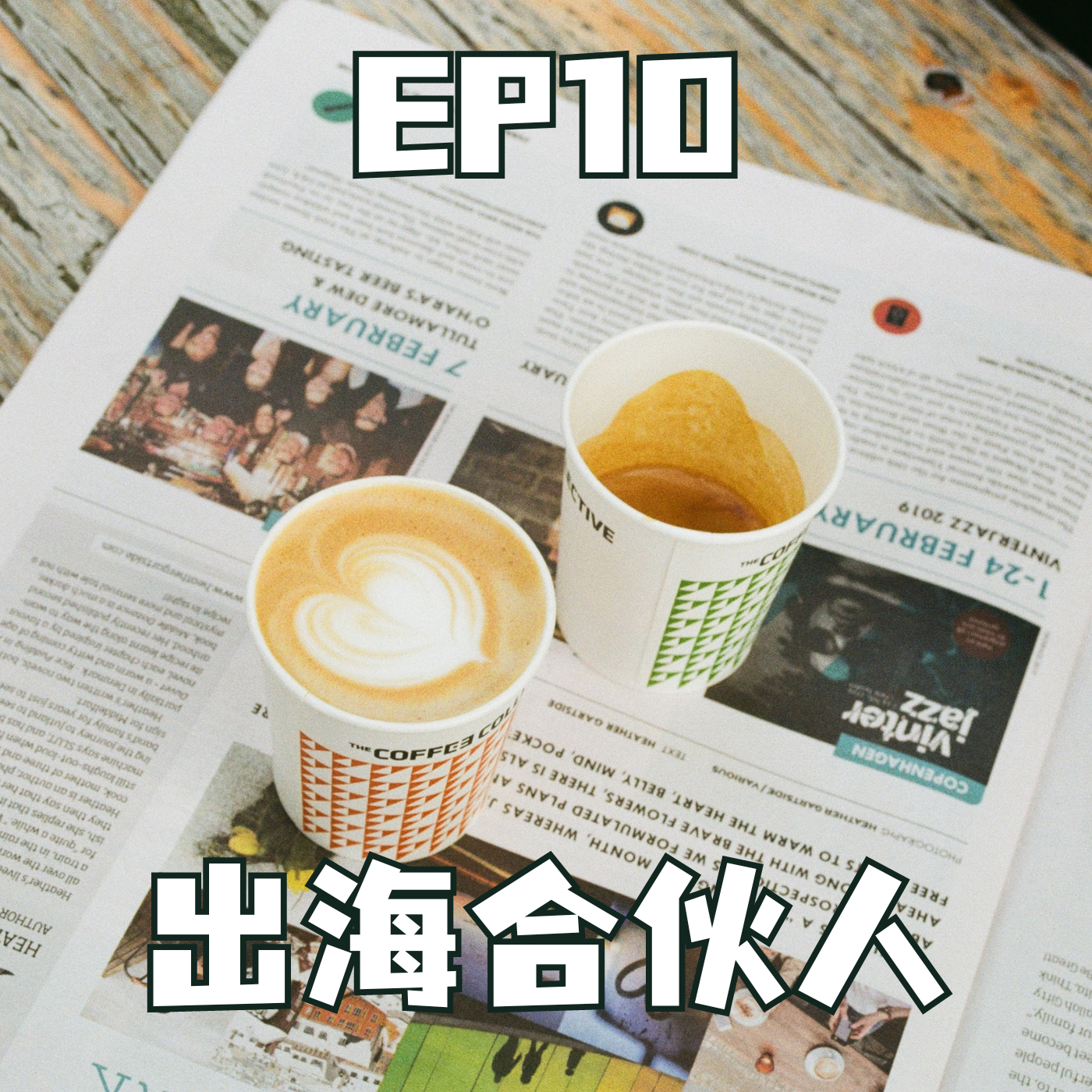 cover of episode 帮你套话资深外媒人，出海企业做国际传播的方法论