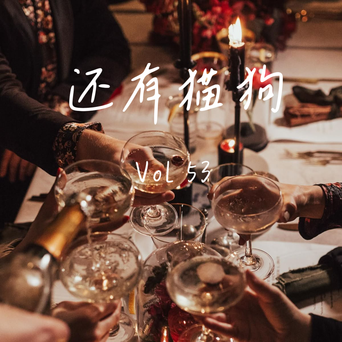 53 名利场背后：时尚圈怎么如此爱办Event？ episode artwork