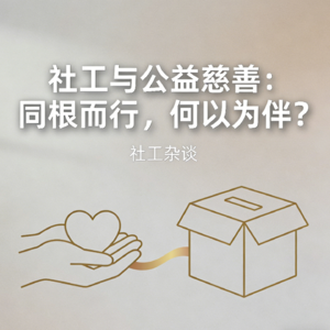 vol.57 社工与公益慈善：同根而行，何以为伴？