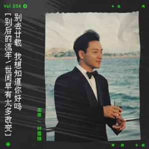 vol.54 张国荣，别去二十载，我想知道你好吗？