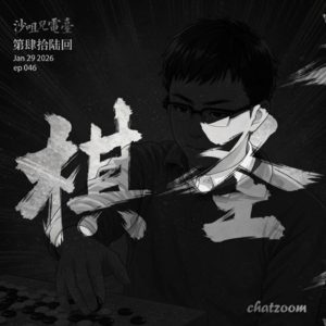 ep46 沙咀儿送葬第六集 | 送别棋圣，也聊聊战老的好哥们儿聂老，聂卫平